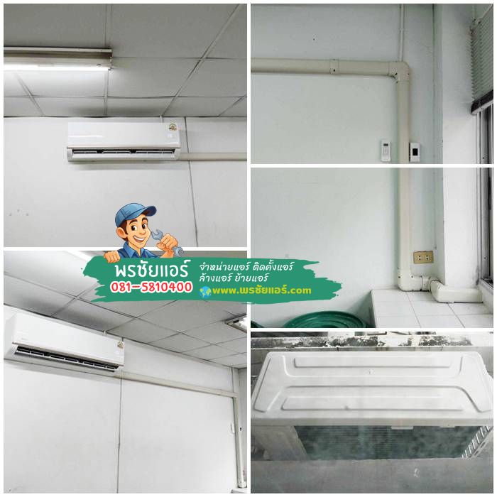รีวิวติดตั้งแอร์ Midea มหาวิทยาลัยเกษตรศาสตร์ บางเขน