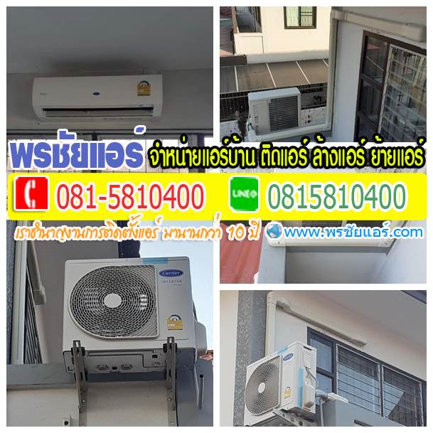 รีวิวติดตั้งแอร์ หมู่บ้านพระปิ่น7 ตลาดไท คลองหลวง ปทุมธานี