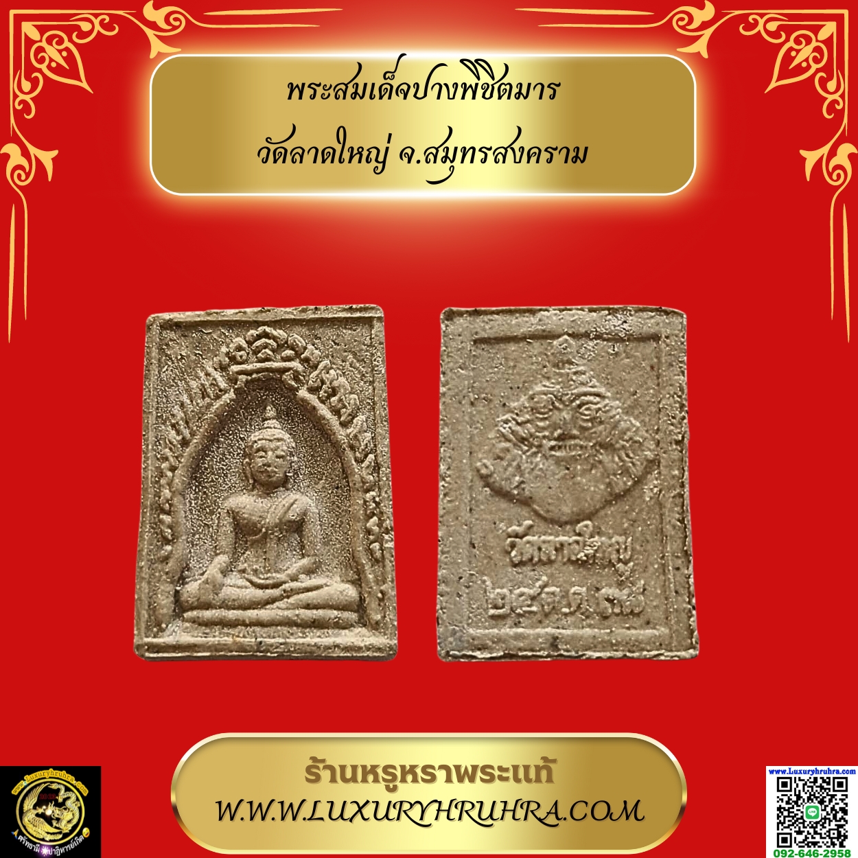 พระสมเด็จปางพิชิตมารวัดลาดใหญ่จ.สมุทรสงคราม