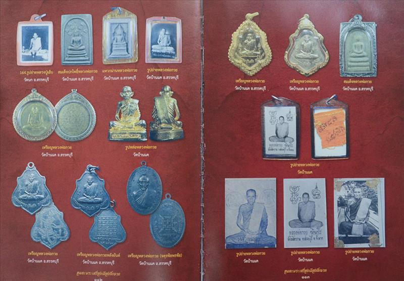 "รวมอมตะพระเครื่องเมืองชัยนาท" โดย ดร.จำเนียร คชประเสริฐ