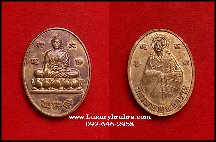 เหรียญพระบรมศาสดาศากยมุนีพระพุทธเจ้าด้านหลังพระอาจารย์ตั้กฮี้วัดเทพพุทธารามเซียนฮุดยี่เนื้อทองแดง