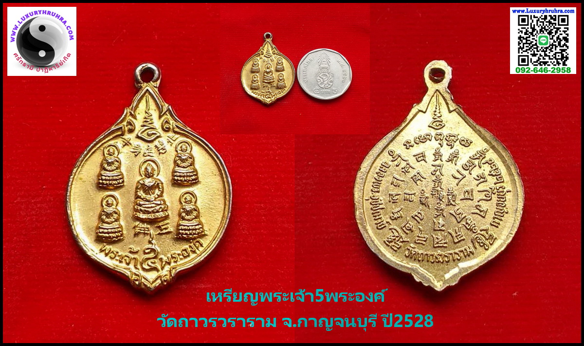 เหรียญพระเจ้า5พระองค์วัดถาวรวรารามจ.กาญจนบุรีปี2528เนื้อกะไหล่ทอง