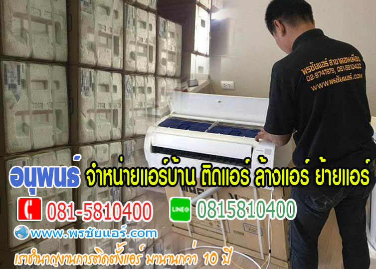 ร้านแอร์Lasada ,ร้านแอร์shopee ,ร้านแอร์โฮมโปร ,ร้านแอร์ไทวัสดุ ,ร้านแอร์PowerBuy ,ร้านแอร์โลตัส ,ร้านแอร์บิ๊กซี, ร้านแอร์ใกล้ฉัน
