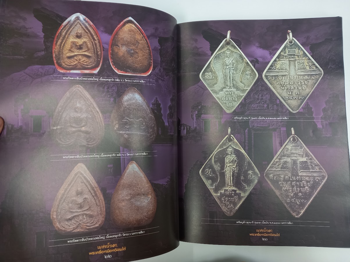 "เพชรน้ำเอก พระเครื่องเมืองอีสานใต้" จัดทำโดย ตำรวจภูธร ภาค.3