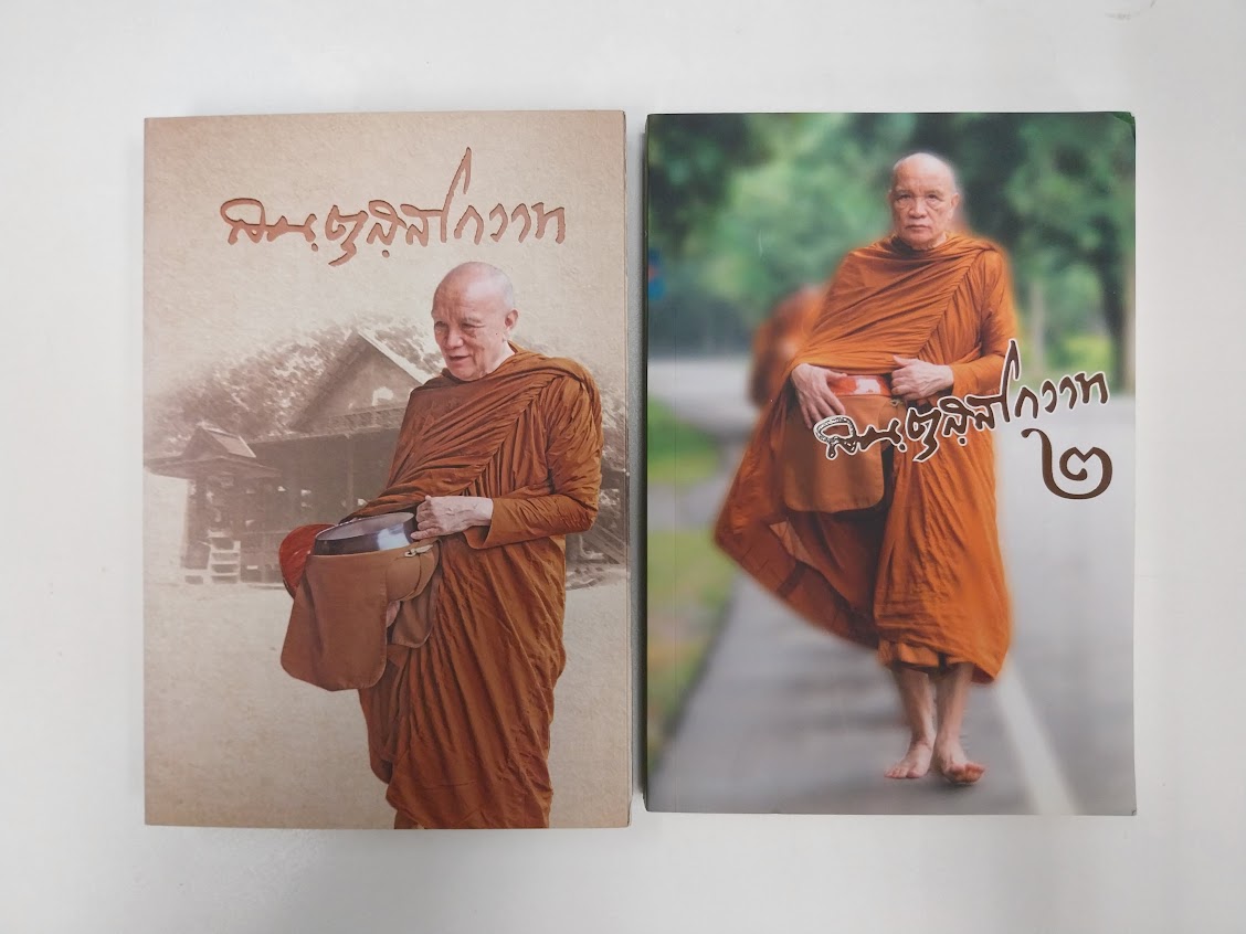 พระอาจารย์อินทร์ถวาย สันตุสสโก วัดป่านาคำน้อย จ.อุดรธานี .... สันตุสสโกวาท เล่ม.1+2