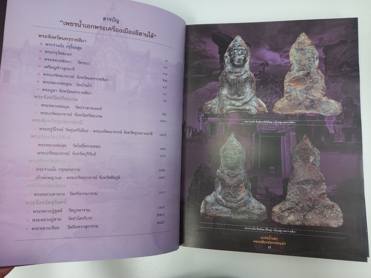 "เพชรน้ำเอก พระเครื่องเมืองอีสานใต้" จัดทำโดย ตำรวจภูธร ภาค.3