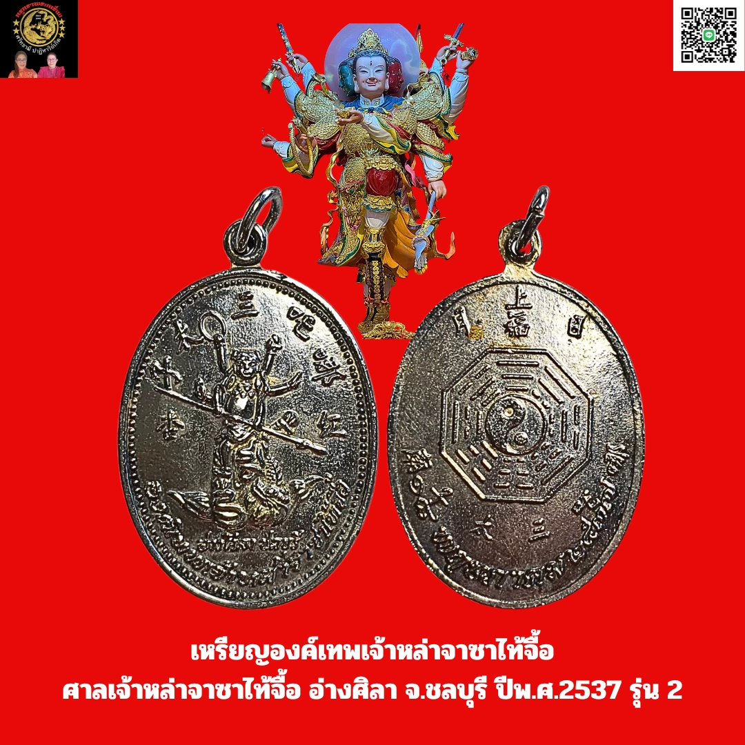 โชว์เหรียญองค์เทพเจ้าหล่าจาซาไท้จื้อศาลเจ้าหล่าจาซาไท้จื้อต.อ่างศิลาจ.ชลบุรีรุ่น 2 ปีพ.ศ.2537