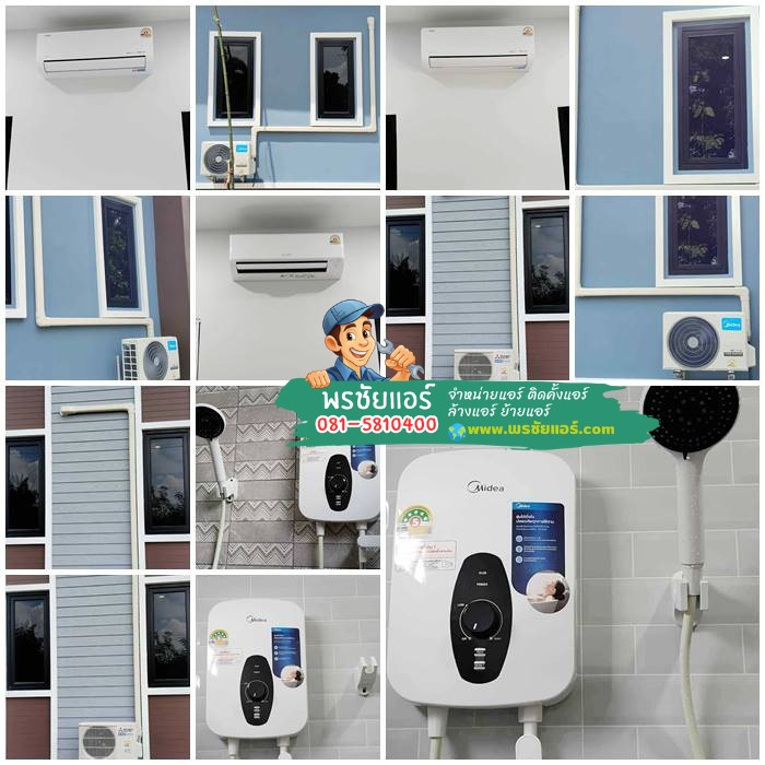 รีวิวติดตั้งแอร์ Midea พร้อมเครื่องทำน้ำอุ่นที่ อ.ภาชี จ.พระนครศรีอยุธยา