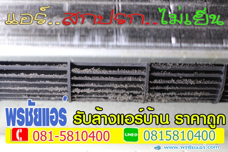 ร้านแอร์สายไหม,ติดตั้งแอร์สายไหม, ล้างแอร์สายไหม, ย้ายแอร์สายไหม, ถอดแอร์สายไหม,เติมน้ำยาแอร์สายไหม