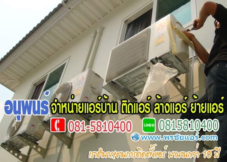 ร้านแอร์ปทุมธานี แอร์โลตัสปทุมธานี ขายแอร์ปทุมธานี แอร์บ้านปทุมธานี
