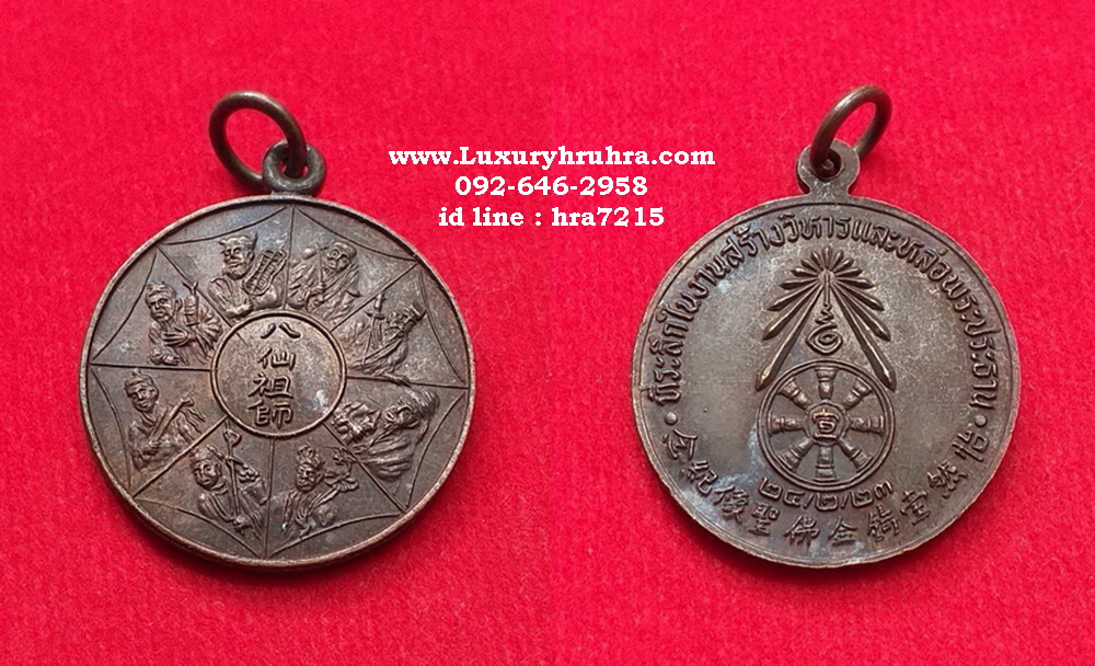 เหรียญแปดเซียนที่ระลึกในงานหล่อพระประธานและสร้างพระวิหารปี2523เนื้อทองแดงรมดำ