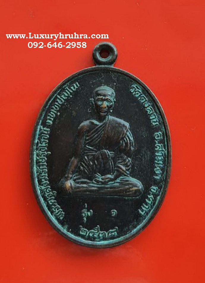 เหรียญพระครูสังฆรักษ์รุ่งโรจน์วัดดงลานจ.ตากรุ่น1ปี2538เนื้อทองแดงรมดำ