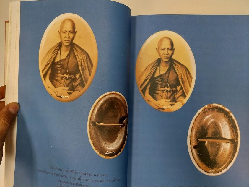 หนังสือประวัติและพระเครื่อง ครูบาศรีวิชัย สิริวิชโย เรียบเรียงโดย คีโท ถั่วทอง