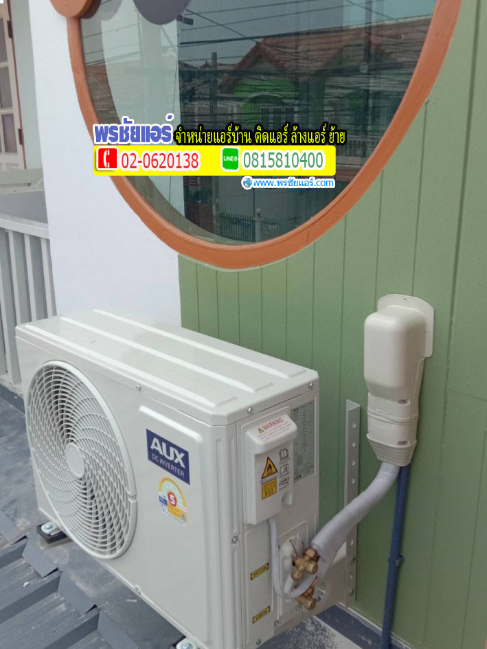 ติดตั้ง แอร์ AUX หมู่บ้านแสงทองวิลล่า ไทรน้อย นนทบุรี