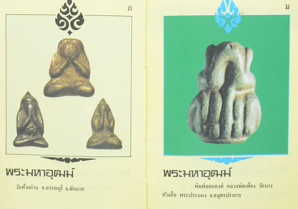 พระปิดตาภควัมบดี และพระปิดตามหาอุตม์ โดย พรจักร จักรานุสรณ์