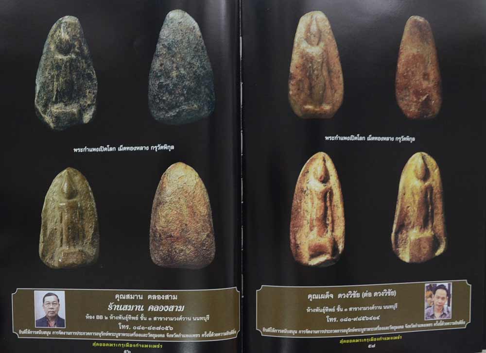 "สุดยอดพระกรุเมืองกำแพงเพชร" โดย สมาคมพระเครื่องพระบู ชาและวัตถุมงคล จังหวัดกำแพงเพชร