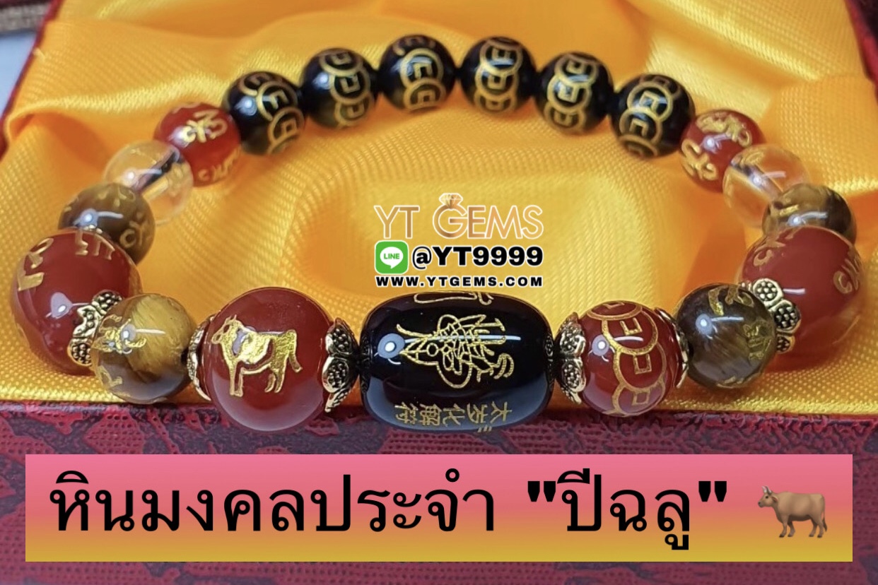 หินมงคลประจำปีเกิดนักษัตร " ปีฉลู " สลักยันต์เทพเจ้าไท้ส่วยเอี๊ย สร้อยข้อมือหินแท้ทุกเม็ด ขนาดหิน 8,10 มม. YTG-9865 YTGEMS