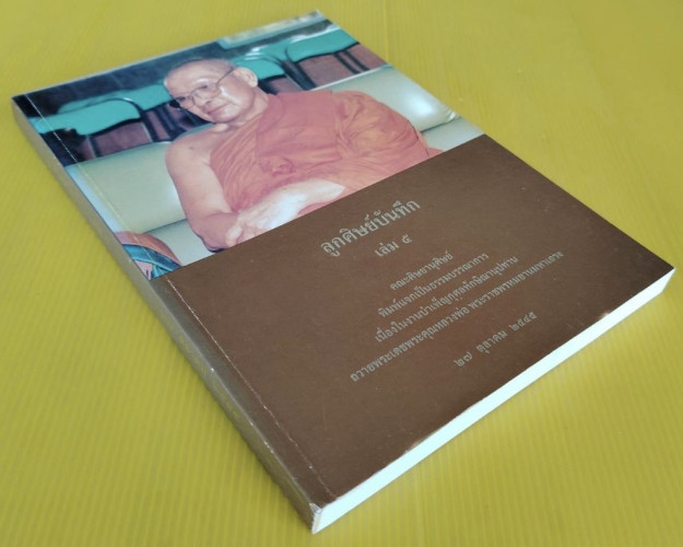 "ลูกศิษย์บันทึก เล่ม.5" หลวงพ่อฤาษีลิงดำ วัดท่าซุง จ.อุทัยธานี