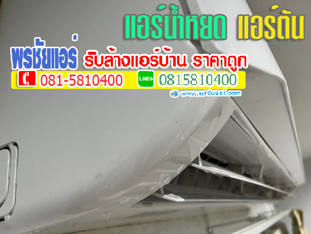 ช่างล้างแอร์รังสิต ,ช่างล้างแอร์ปทุมธานี , ช่างล้างแอร์สายไหม ,ช่างแอร์ลำลูกกา , ช่างล้างแอร์วัชรพล ,ช่างล้างแอร์หลักสี่ , ช่างล้างแอร์แจ้งวัฒนะ , ช่างล้างแอร์สะพานใหม่ ,แอร์ตัน,แอร์ไม่เย็น,แอร์น้ำหยด,แอร์รั่ว