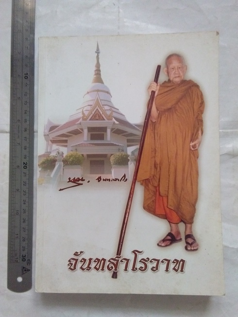 "จันทสาโรวาท" หลวงปู่หลุย จันทสาโร วัดถ้ำผาบิ้ง อ.วังสะพุง จ.เลย