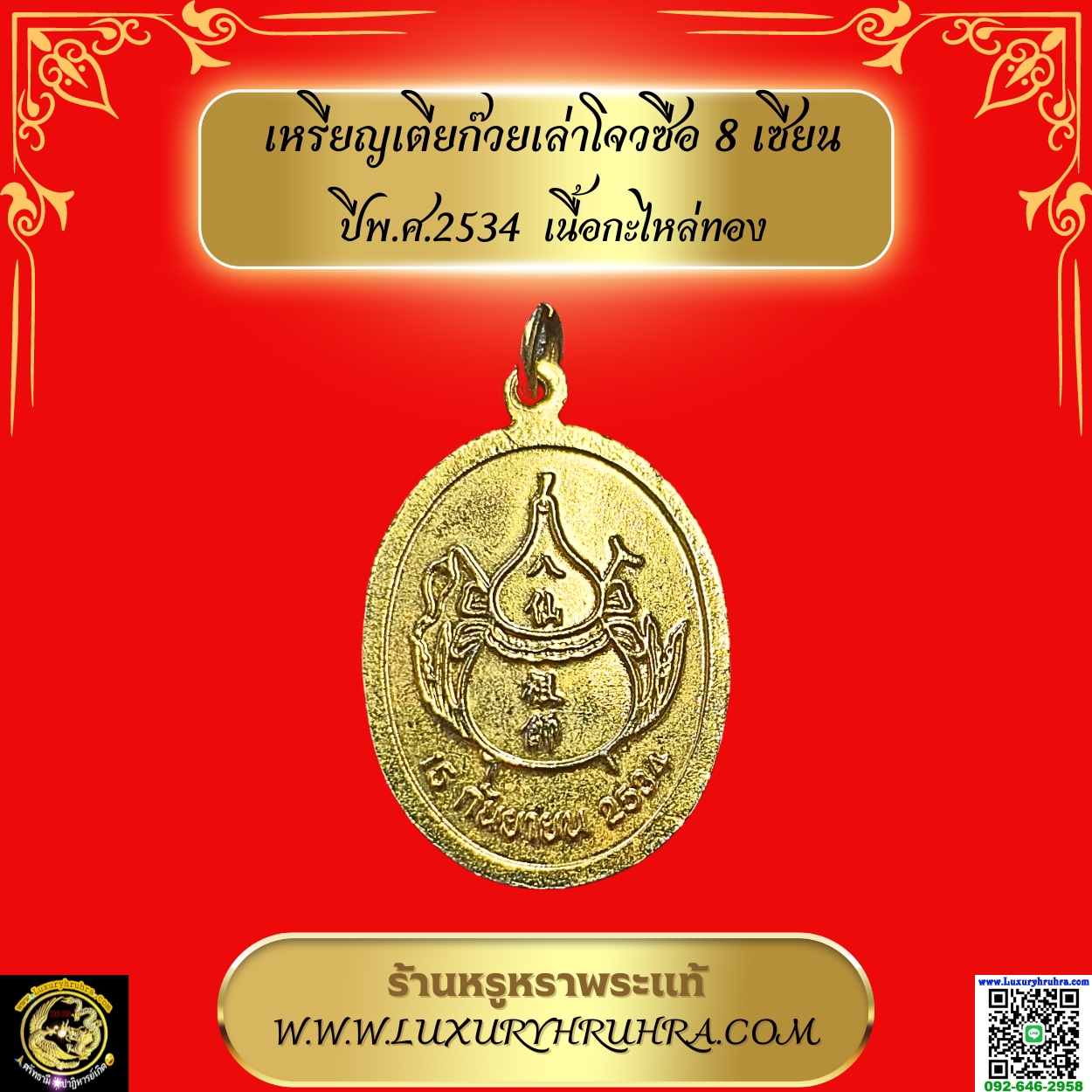 เหรียญเตียก๊วยเล่าโจวซือ8เซียนปีพ.ศ.2534เนื้อกะไหล่ทอง