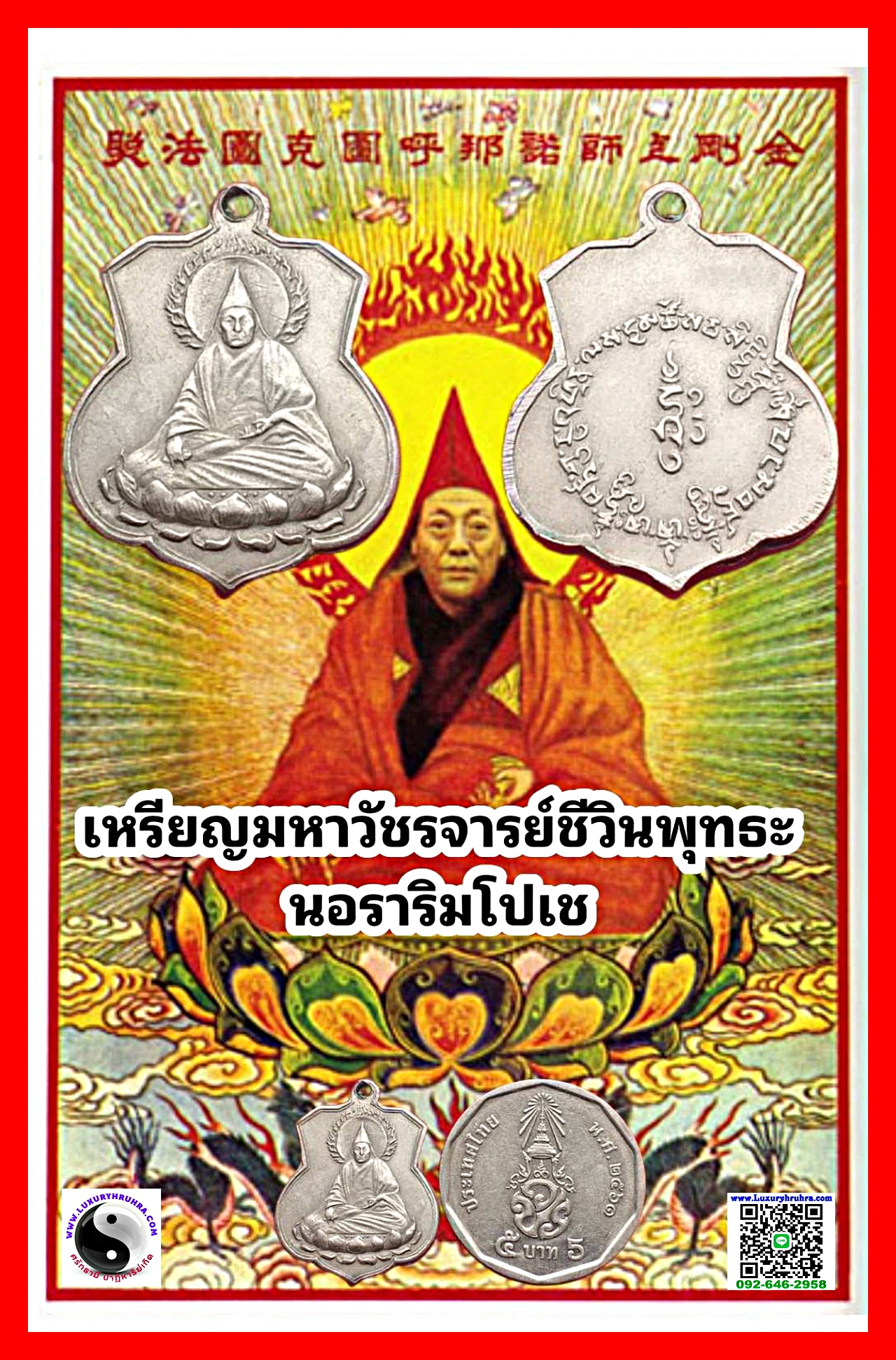 เหรียญมหาวัชรจารย์ชีวินพุทธะนอราริมโปเชท่านเจ้าคุณโพธิ์แจ้งวัดโพธิ์แมนคุณารามจ.กรุงเทพฯ