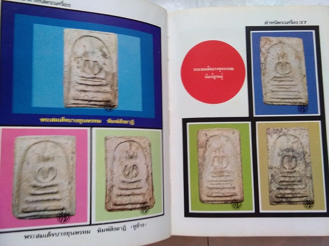 หนังสือ“ตำหนิพระเครื่อง 1 (สัญลักษณ์พระเครื่อง)” โดย พรจักร จักรานุสรณ์