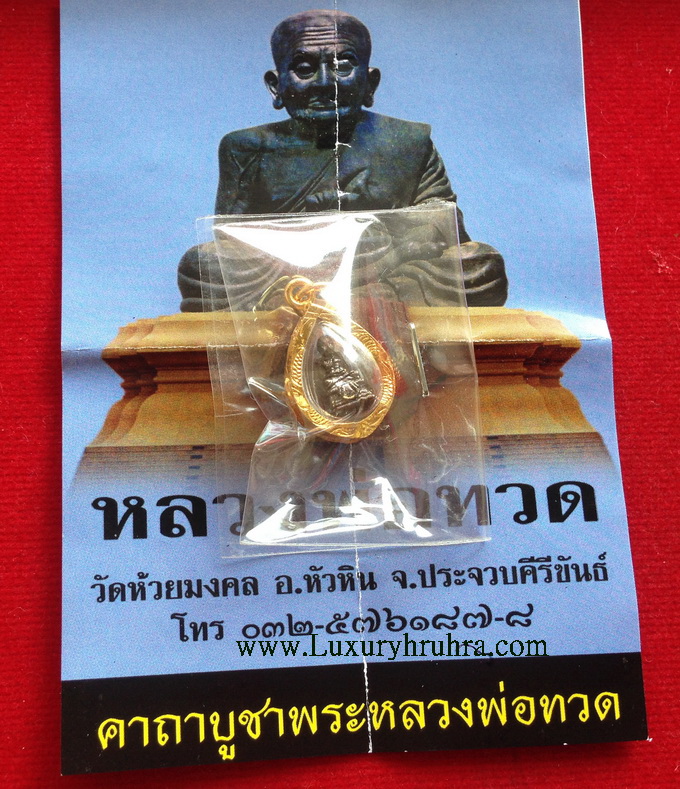 พระหลวงปู่ทวดวัดห้วยมงคลจ.ประจวบคีรีขันธ์เลี่ยมทองไมครอนขนาดจิ๋ว