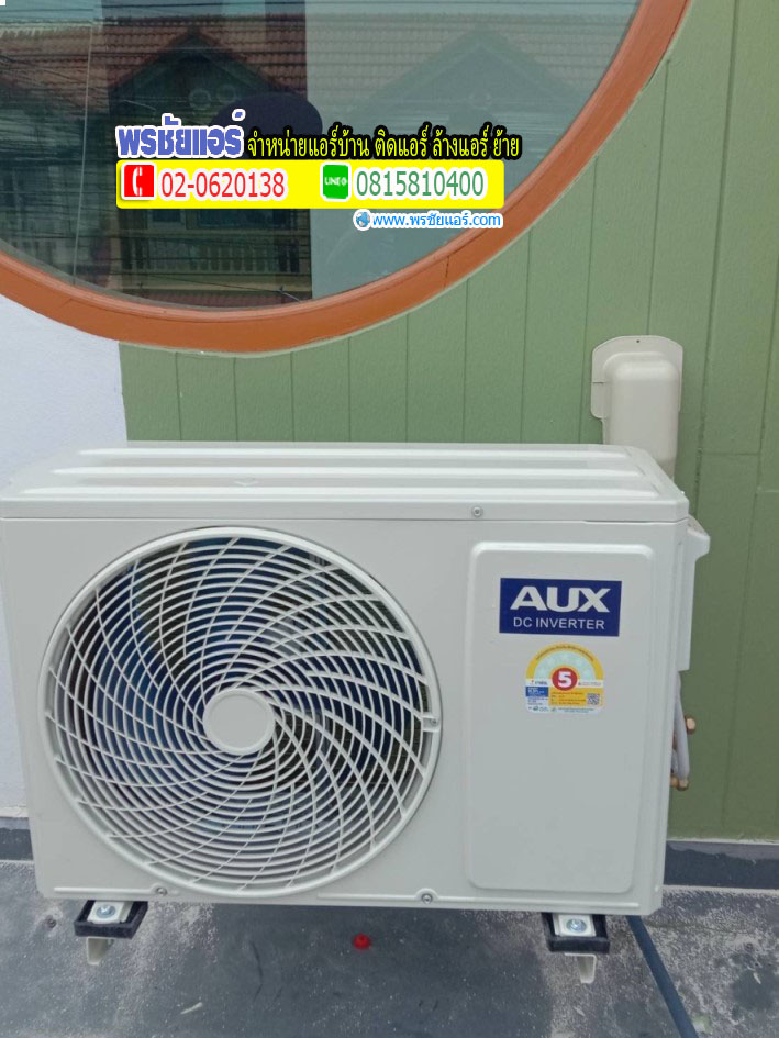 ติดตั้ง แอร์ AUX หมู่บ้านแสงทองวิลล่า ไทรน้อย นนทบุรี