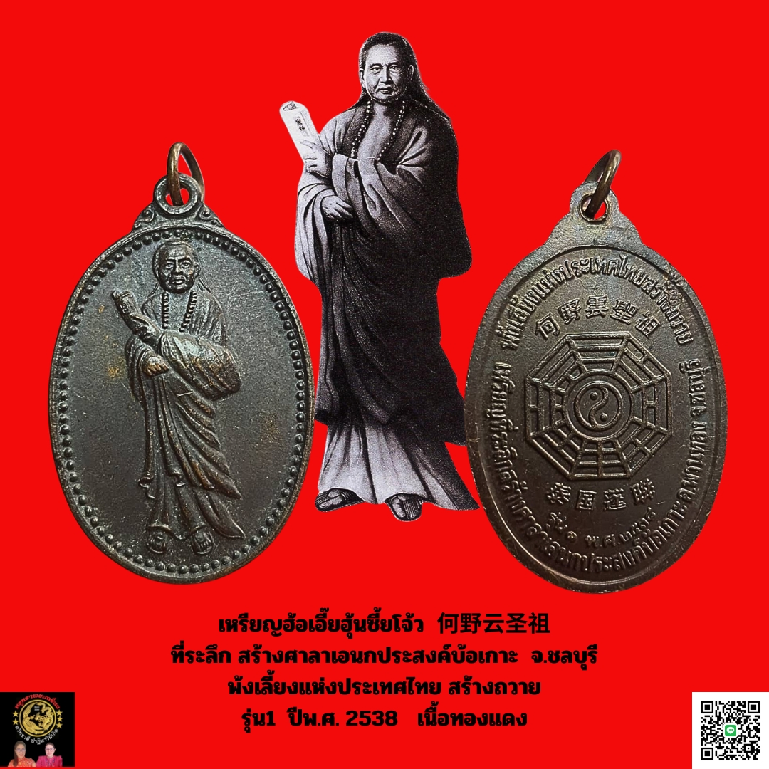 เหรียญฮ้อเอี๊ยฮุ้นเซี้ยโจ้ว 何野云圣祖 ที่ระลึก สร้างศาลาเอนกประสงค์บ้อเกาะ จ.ชลบุรี พ้งเลี้ยงแห่งประเทศไทย สร้างถวาย รุ่น1 ปีพ.ศ. 2538 เนื้อทองแดง