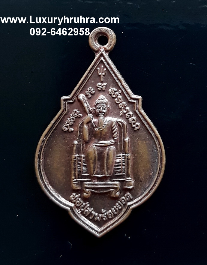 เหรียญพ่อปู่สามร้อยยอดปี2547เนื้อทองแดง