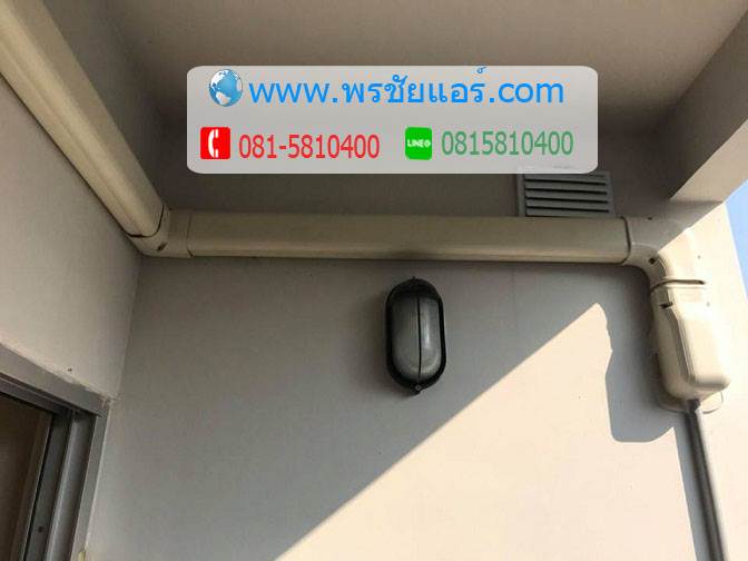 ติดตั้งแอร์ พลัมคอนโด แจ้งวัฒนะ