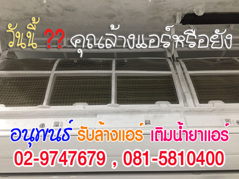 ล้างแอร์เมืองเอก, ล้างแอร์มหาวิทยาลัยรังสิต, ล้างแอร์หลักหก ,ล้างแอร์วัดนาวง ,ล้างแอร์วัดดอนเมือง