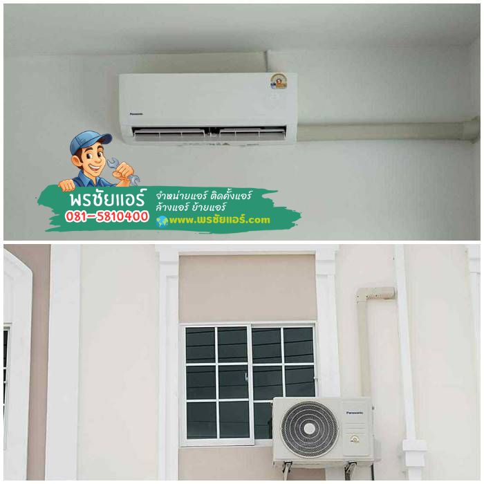 รีวิวติดแอร์ Panasonic หมู่บ้านลลิล ไพร่ฟ้า ปทุมธานี