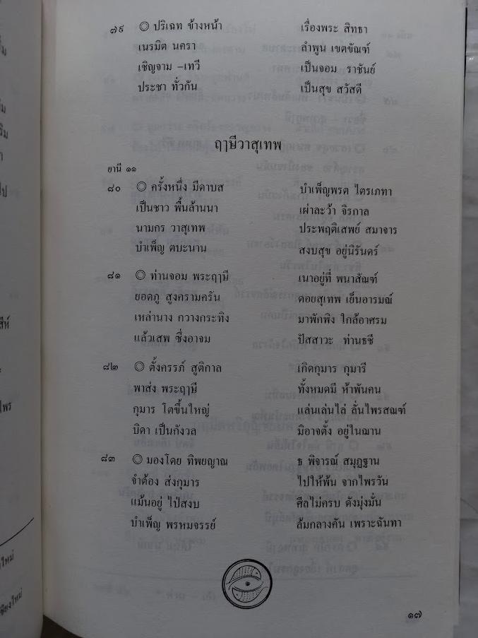 กาพย์เจี้ย จามเทวีและวิรังคะ โดย อาจารย์ไกรศรี นิมมานเหมินท์ (เขียนแบบร้อยกรอง)