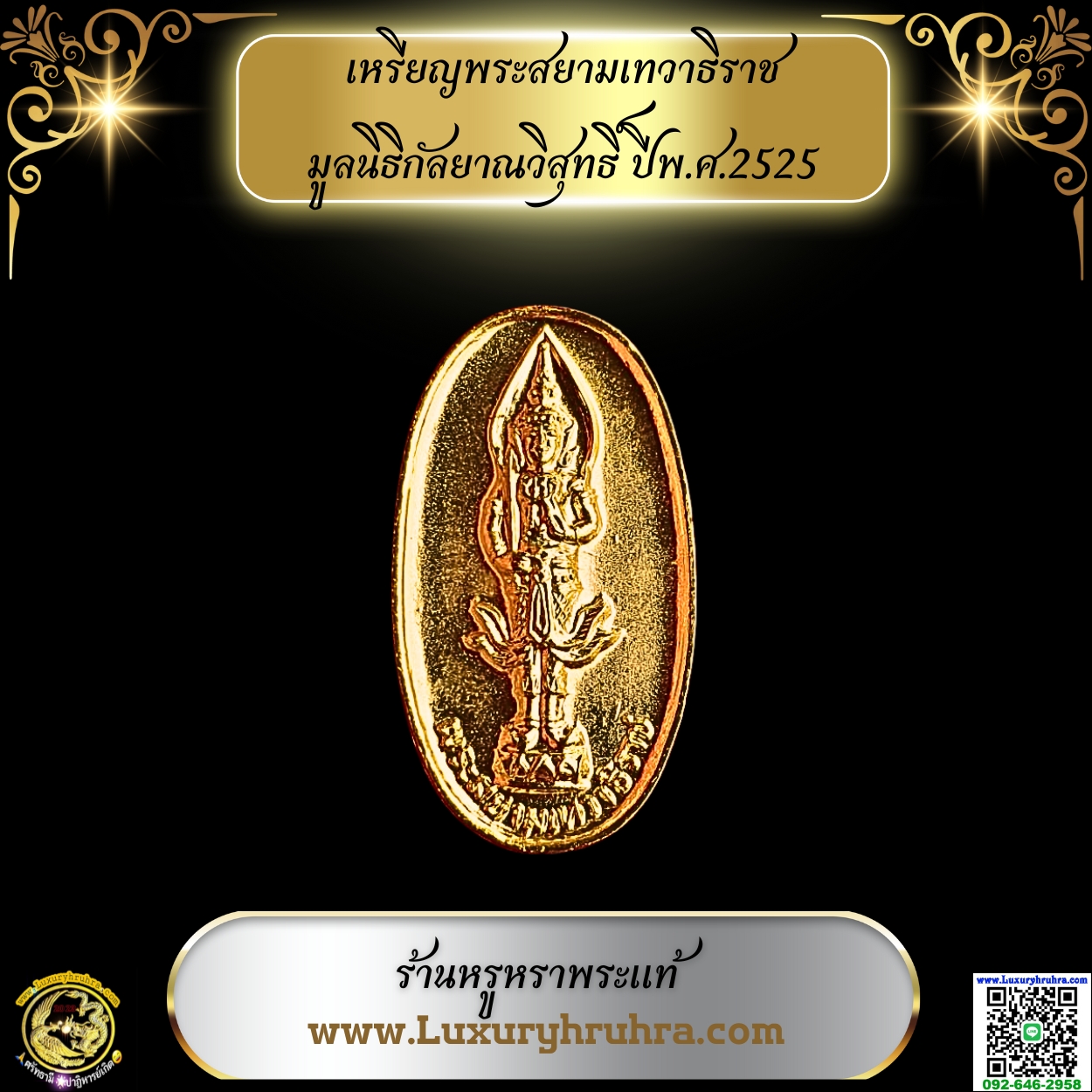 เหรียญพระสยามเทวาธิราชมูลนิธิกัลยาณวิสุทธิ์ปีพ.ศ.2525เนื้อกะไหล่ทอง