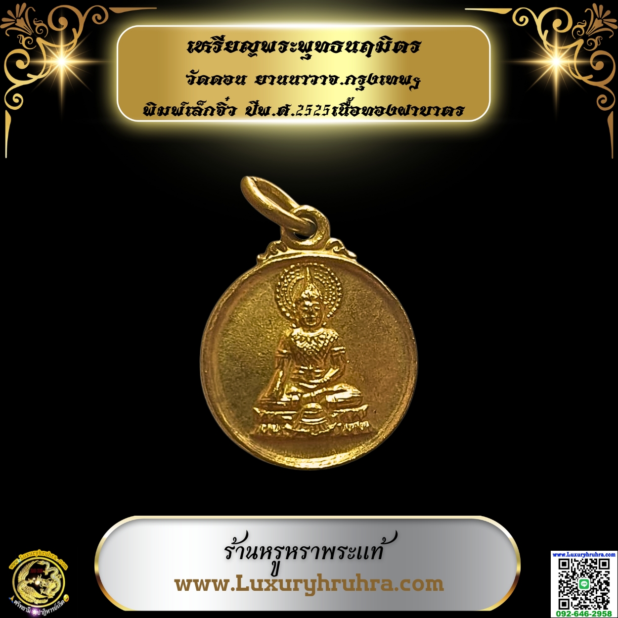 เหรียญพระพุทธนฤมิตรวัดดอนยานนาวาจ.กรุงเทพฯพิมพ์เล็กจิ๋วปีพ.ศ.2525เนื้อทองฝาบาตร