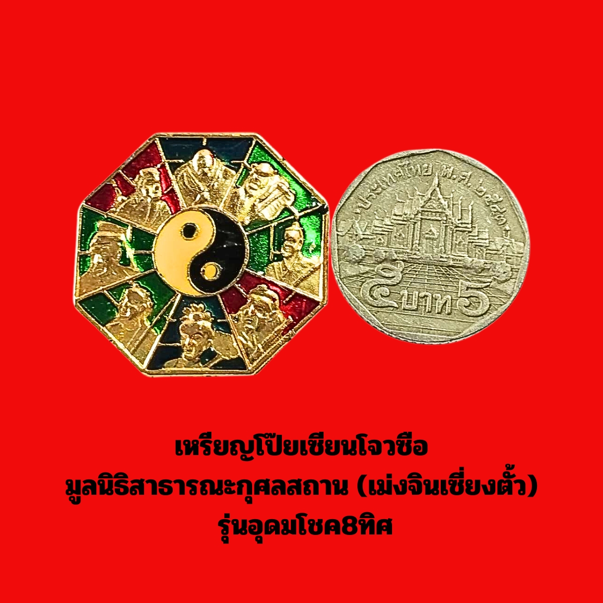 เหรียญโป๊ยเซียนโจวซือมูลนิธิสาธารณะกุศลสถาน(เม่งจินเซี่ยงตั้ว)รุ่นอุดมโชค8ทิศเนื้อกะไหล่ทองลงยา