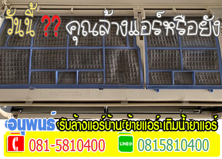 ล้างแอร์เมืองเอก, ล้างแอร์มหาวิทยาลัยรังสิต, ล้างแอร์หลักหก ,ล้างแอร์วัดนาวง ,ล้างแอร์วัดดอนเมือง