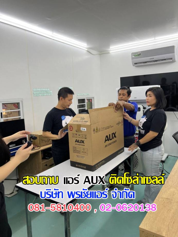 แอร์โซล่าเซลล์,แอร์โซล่าเซลล์ AUX,แอร์โซล่าเซลล์ AUX ราคา,แอร์ AUX โซล่าเซลล์ ราคา,แอร์โซล่าเซลล์ ราคาถูก,แอร์โซลล่าเซลล์ พร้อมติดตั้ง,แอร์ AUX โซล่าเซลล์ รังสิต,แอร์ AUX โซล่าเซลล์ ปทุมธานี,แอร์ AUX โซล่าวเซลล์ ซื้อที่ไหน,แอร์ AUX โซล่าเซลล์ดีไหม, 