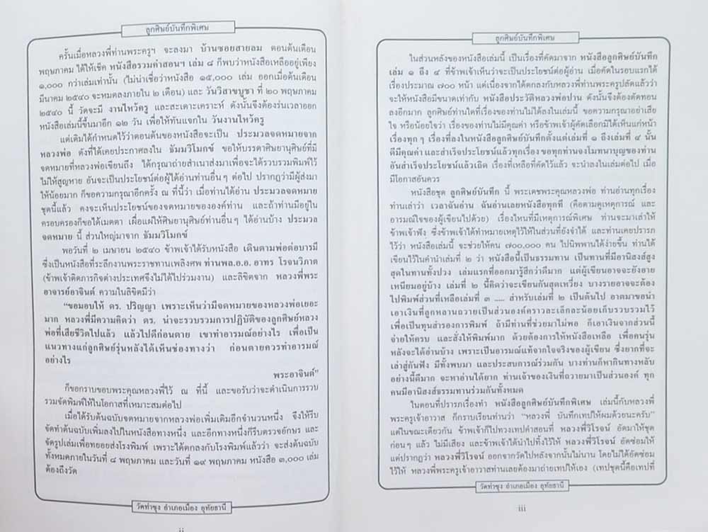 "ลูกศิษย์บันทึก พิเศษ" พระเดชพระคุณหลวงพ่อพระราชพรหมยาน (หลวงพ่อฤาษีลิงดำ) วัดท่าซุง จ.อุทัยธานี