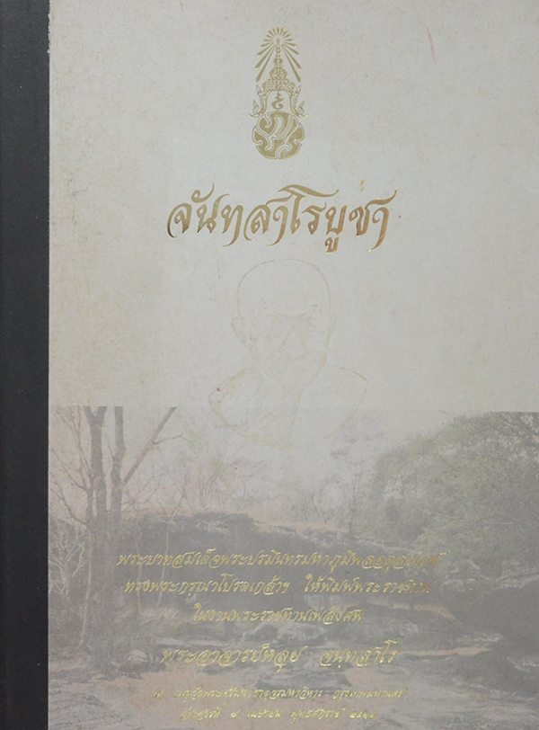 "จันทสาโรบูชา" หลวงปู่หลุย จันทสาโร วัดถ้ำผาบิ้ง จ.เลย