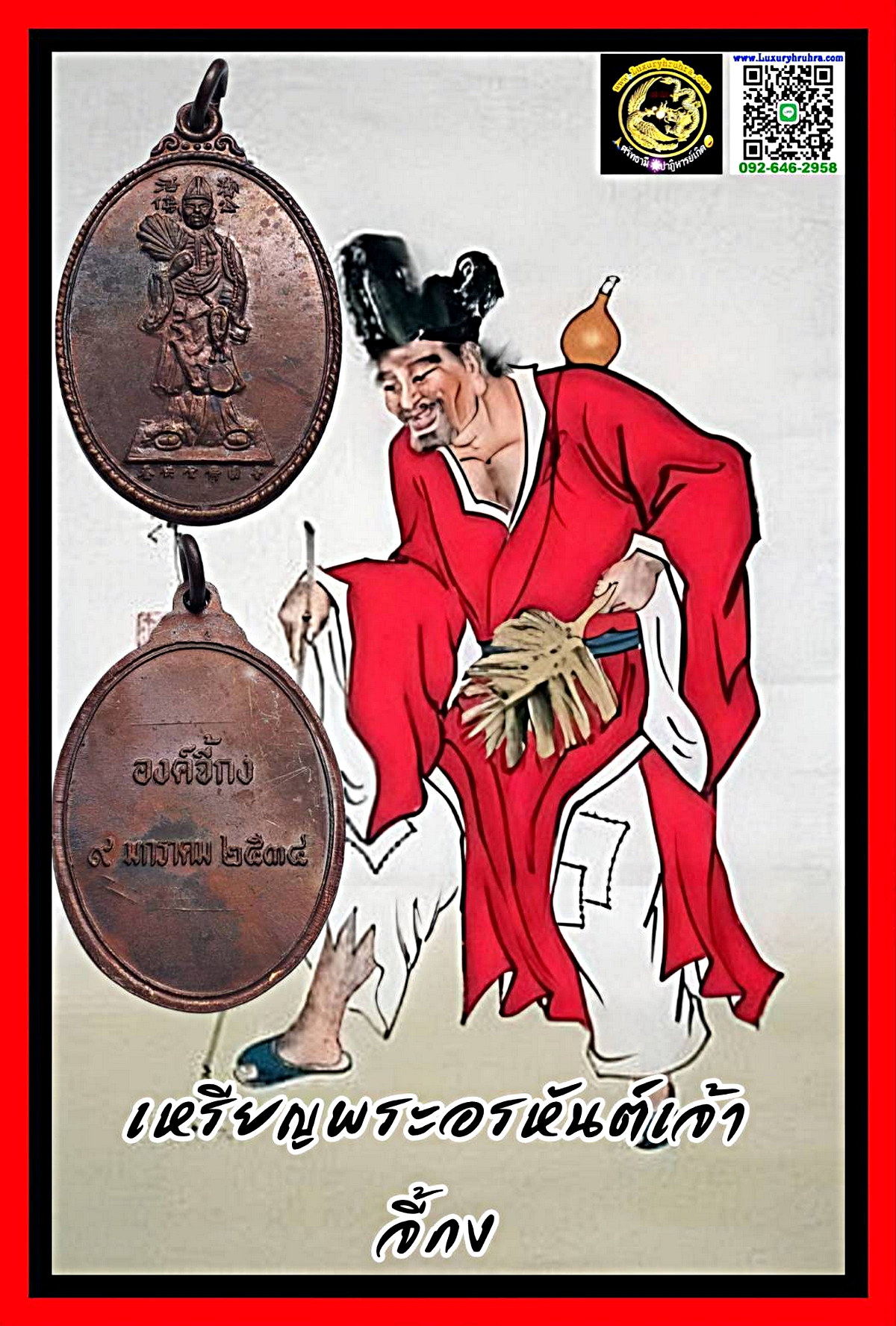 เหรียญพระอรหันต์เจ้าจี้กงปีพ.ศ.2534เนื้อทองแดง
