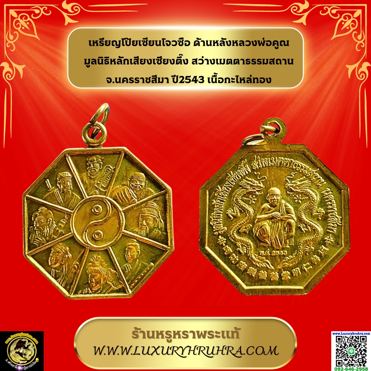 เหรียญโป๊ยเซียนโจวซือด้านหลังหลวงพ่อคูณมูลนิธิหลักเสียงเซียงตึ๊งสว่างเมตตาธรรมสถานจ.นครราชสีมาปี2543เนื้อกะไหล่ทอง