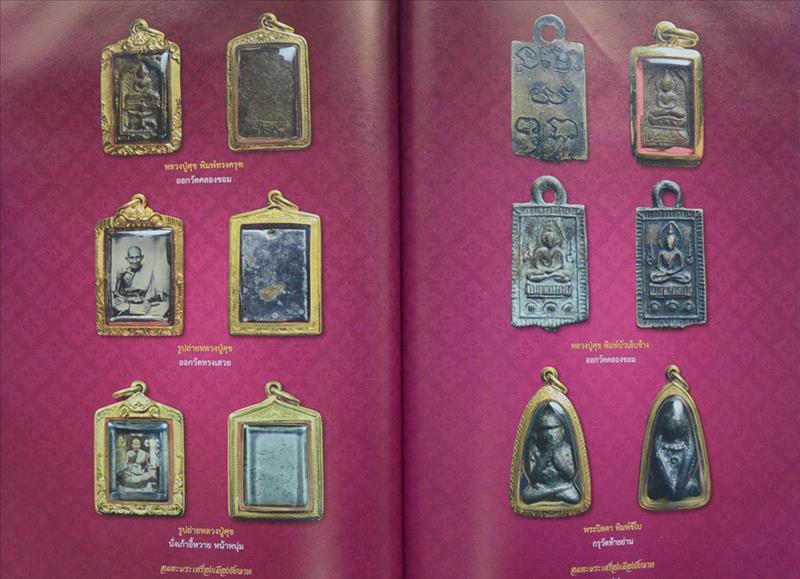 "รวมอมตะพระเครื่องเมืองชัยนาท" โดย ดร.จำเนียร คชประเสริฐ