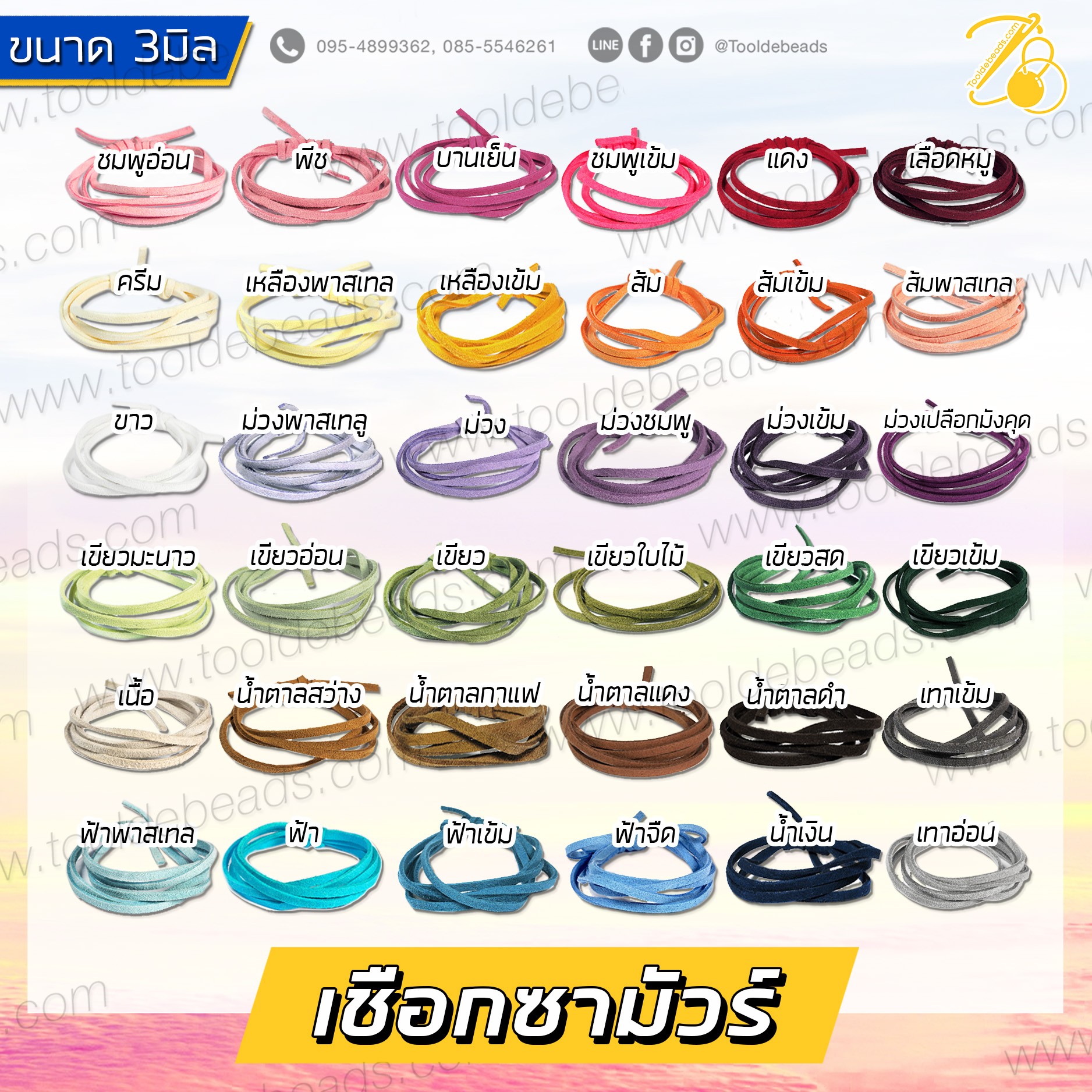 เชือกซามัวร์ ราคาปลีก (1 หลา) SKU-07319
