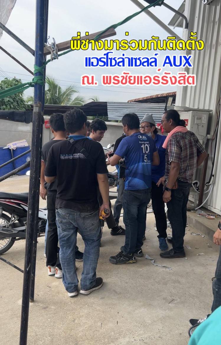 แอร์โซล่าเซลล์ AUX