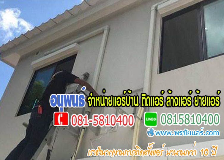ร้านแอร์Lasada ,ร้านแอร์shopee ,ร้านแอร์โฮมโปร ,ร้านแอร์ไทวัสดุ ,ร้านแอร์PowerBuy ,ร้านแอร์โลตัส ,ร้านแอร์บิ๊กซี, ร้านแอร์ใกล้ฉัน