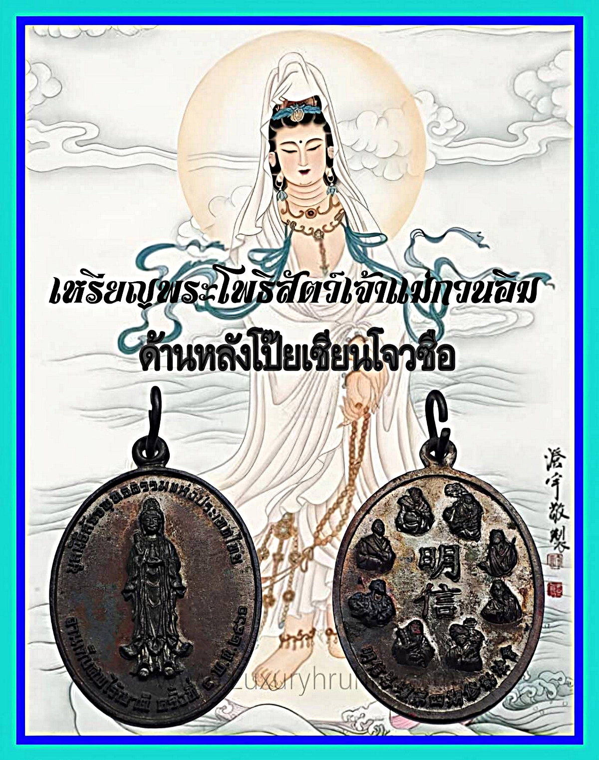เหรียญพระโพธิสัตว์เจ้าแม่กวนอิมด้านหลัง8เซียนมูลนิธิสัจจพุทธธรรมแห่งประเทศไทยปีพ.ศ.2560เนื้อทองแดงรมดำ