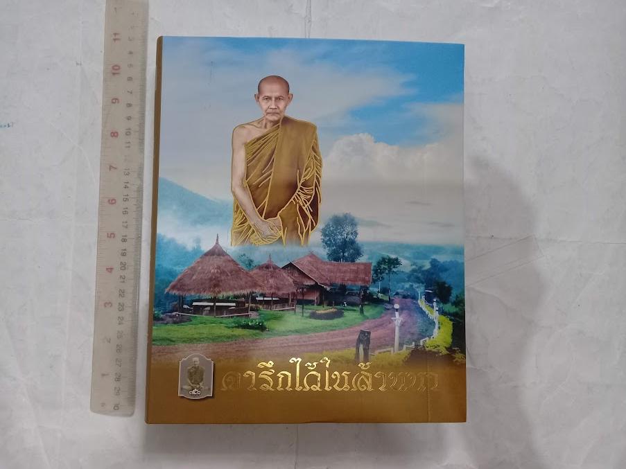 "จารึกไว้ในล้านนา" 150 ปี ชาตกาล พระอาจารย์มั่น ภูริทัตตเถระ